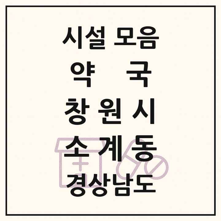 경상남도 창원시 소계동 약국 목록
